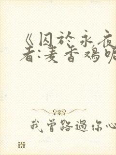 《囚于永夜》作者:麦香鸡呢