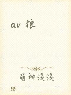 av 狼