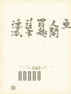 德萨罗人鱼无删减笔趣阁