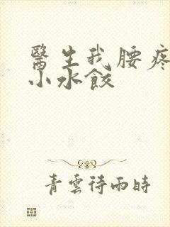 医生我腰疼肉馅小水饺