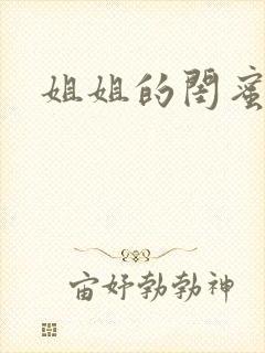 姐姐的闺蜜小说