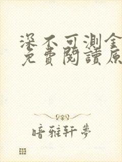 深不可测金银花免费阅读原文