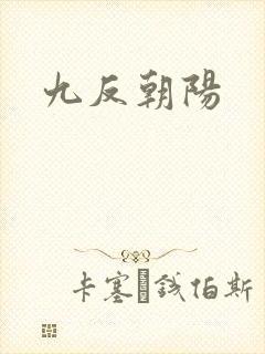 九反朝阳