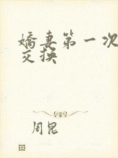 娇妻第一次尝试交换