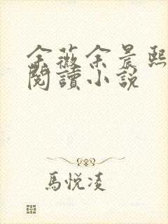 余薇余晨熙免费阅读小说