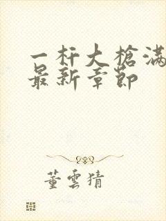 一杆大枪满屋扫最新章节