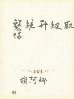 系统升级取液网站