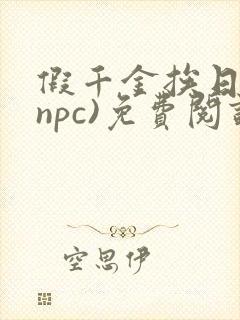 假千金挨日记(npc)免费阅读