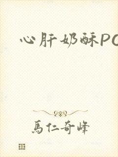 心肝奶酥PO