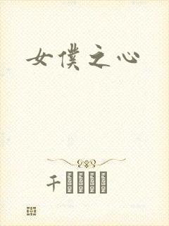 女仆之心