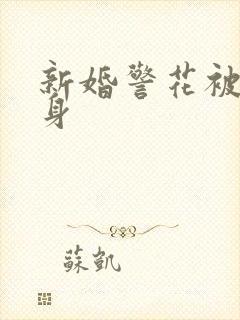 新婚警花被迫献身