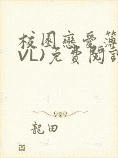 校园恋爱簿(LVL)免费阅读