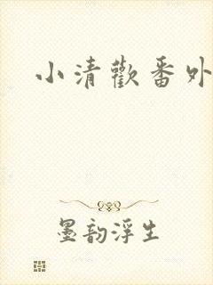 小清欢番外
