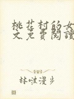 桃花村的女人全文免费阅读