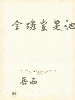 金磷岂是池中物