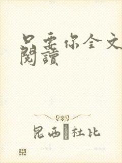 只要你全文免费阅读