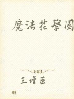魔法花学园