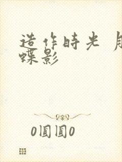 造作时光 月下蝶影