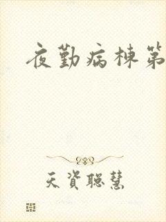 夜勤病栋第二部