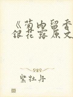 《菊内留香》金银花露原文免费读书