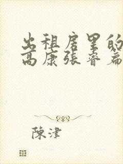 出租房里的交互高康张睿篇