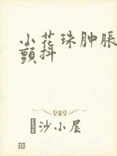 小花珠肿胀挺立颤抖