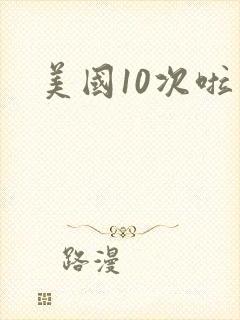 美国10次啦