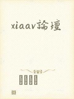 xiaav论坛