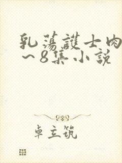 乳荡护士肉欲1～8集小说