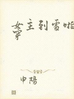 女主到处啪的快穿