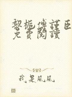 黎栀傅谨臣小说免费阅读