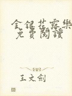 金银花露乐 可 免费阅读