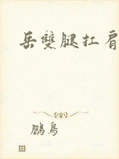 岳双腿扛肩膀上