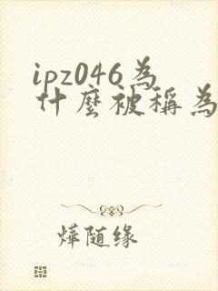 ipz046为什么被称为神作