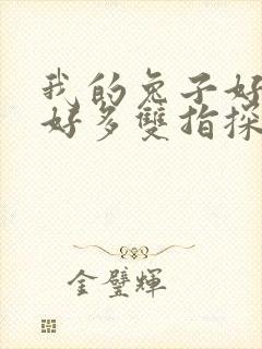 我的兔子好软水好多双指探洞小说