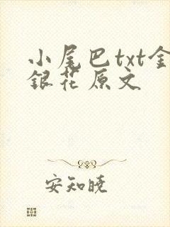 小尾巴txt金银花原文