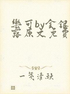 乐可by金银花露原文免费阅读