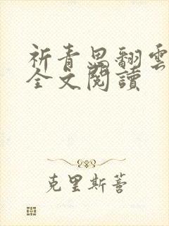 祈青思翻云覆雨全文阅读