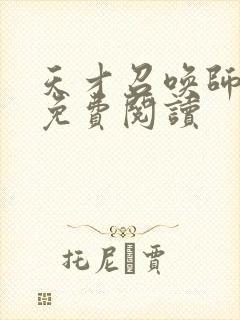 天才召唤师全文免费阅读