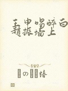 王申喝醉白洁被赵振墙上