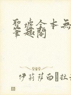 圣墟全本无弹窗笔趣阁