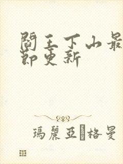 阎王下山最新章节更新