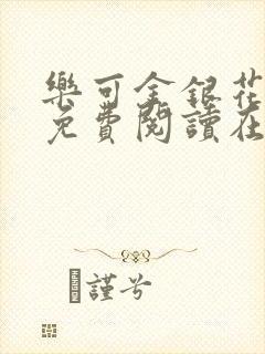 乐可金银花全文免费阅读在线视频封面