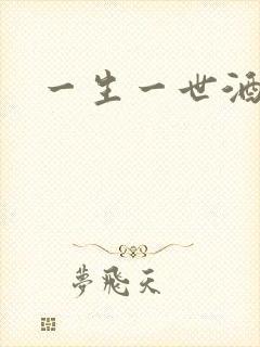 一生一世酒色网