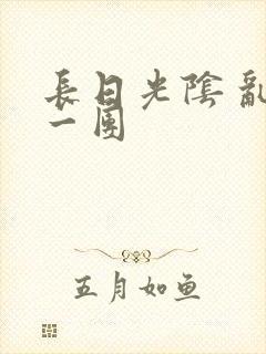 长日光阴 乱作一团