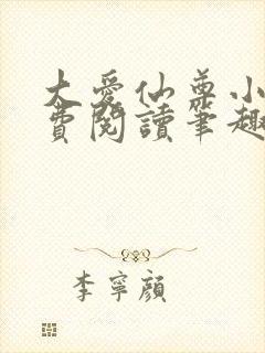 大爱仙尊小说免费阅读笔趣阁