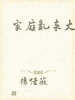 家庭乱来大杂烩