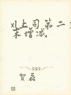 xl上司第二季末增减