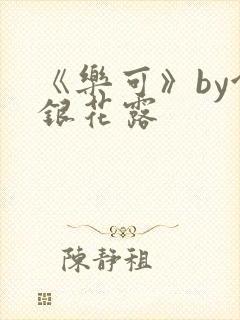 《乐可》by金银花露