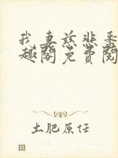 我妻慈悲番外笔趣阁免费阅读